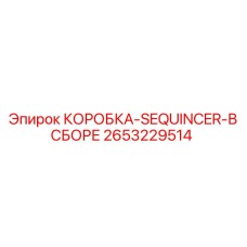 2653229514 КОРОБКА-SEQUINCER-В СБОРЕ Epiroc