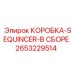 2653229514 КОРОБКА-SEQUINCER-В СБОРЕ Epiroc