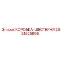 2651525996 КОРОБКА-ШЕСТЕРНЯ - Epiroc