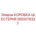 2651078327 КОРОБКА-ШЕСТЕРНЯ Epiroc