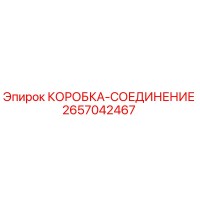 2657042467 КОРОБКА-СОЕДИНЕНИЕ Epiroc