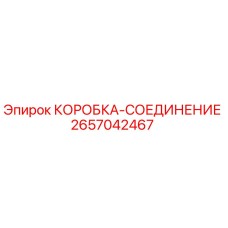2657042467 КОРОБКА-СОЕДИНЕНИЕ Epiroc