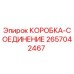 2657042467 КОРОБКА-СОЕДИНЕНИЕ Epiroc