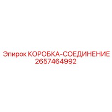 2657464992 КОРОБКА-СОЕДИНЕНИЕ Epiroc