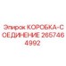 2657464992 КОРОБКА-СОЕДИНЕНИЕ Epiroc