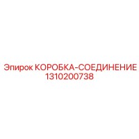 1310200738 КОРОБКА-СОЕДИНЕНИЕ Epiroc