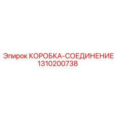 1310200738 КОРОБКА-СОЕДИНЕНИЕ Epiroc