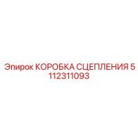 5112311093 КОРОБКА СЦЕПЛЕНИЯ Эпирок