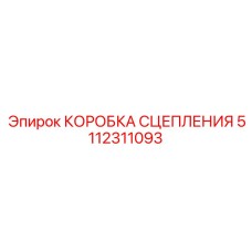 5112311093 КОРОБКА СЦЕПЛЕНИЯ Эпирок