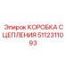 5112311093 КОРОБКА СЦЕПЛЕНИЯ Эпирок