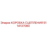 5114137080 КОРОБКА СЦЕПЛЕНИЯ Epiroc