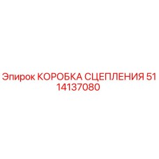 5114137080 КОРОБКА СЦЕПЛЕНИЯ Epiroc