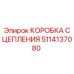 5114137080 КОРОБКА СЦЕПЛЕНИЯ Epiroc