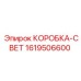 1619506600 КОРОБКА-СВЕТ Epiroc