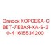 1615534200 КОРОБКА-СВЕТ-ЛЕВАЯ-XA-S-30-4 Epiroc