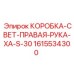 Оригинальная коробка для светового оборудования правой стороны 1615534300