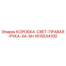 1615534100 КОРОБКА-СВЕТ-ПРАВАЯ-РУКА-XA-SH Epiroc