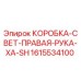 1615534100 КОРОБКА-СВЕТ-ПРАВАЯ-РУКА-XA-SH Epiroc