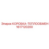 1617120200 КОРОБКА-ТЕПЛООБМЕН Epiroc