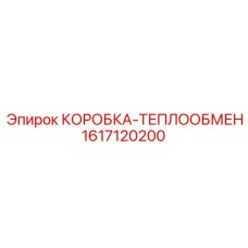 1617120200 КОРОБКА-ТЕПЛООБМЕН Epiroc