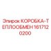 1617120200 КОРОБКА-ТЕПЛООБМЕН Epiroc