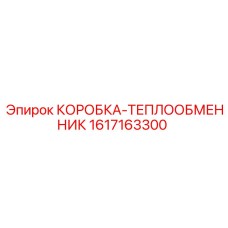 1617163300 КОРОБКА-ТЕПЛООБМЕННИК Epiroc