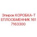 1617163300 КОРОБКА-ТЕПЛООБМЕННИК Epiroc