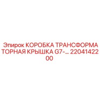 2204142200 КОРОБКА ТРАНСФОРМАТОРНАЯ КРЫШКА G7 Epiroc