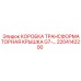 2204142200 КОРОБКА ТРАНСФОРМАТОРНАЯ КРЫШКА G7 Epiroc