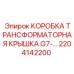 2204142200 КОРОБКА ТРАНСФОРМАТОРНАЯ КРЫШКА G7 Epiroc