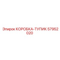 57952020 КОРОБКА-ТУПИК Epiroc