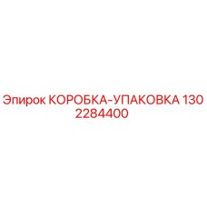1302284400 КОРОБКА-УПАКОВКА Epiroc