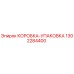 1302284400 КОРОБКА-УПАКОВКА Epiroc