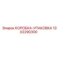 1302290300 КОРОБКА-УПАКОВКА Epiroc