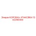 1302290300 КОРОБКА-УПАКОВКА Epiroc