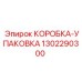 1302290300 КОРОБКА-УПАКОВКА Epiroc