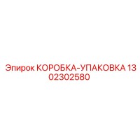 1302302580 КОРОБКА-УПАКОВКА Epiroc