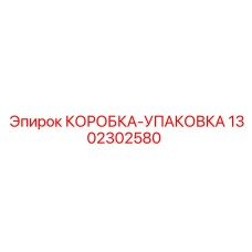 1302302580 КОРОБКА-УПАКОВКА Epiroc