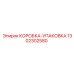 1302302580 КОРОБКА-УПАКОВКА Epiroc