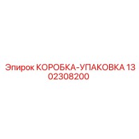 1302308200 КОРОБКА-УПАКОВКА Epiroc