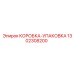 1302308200 КОРОБКА-УПАКОВКА Epiroc