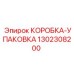 1302308200 КОРОБКА-УПАКОВКА Epiroc