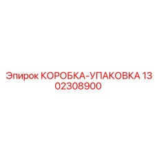 1302308900 КОРОБКА-УПАКОВКА Epiroc