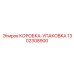 1302308900 КОРОБКА-УПАКОВКА Epiroc