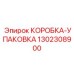 1302308900 КОРОБКА-УПАКОВКА Epiroc