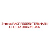 9106060495 РАСПРЕДЕЛИТЕЛЬНАЯ КОРОБКА Epiroc