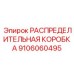Коробка для буровых станков Epiroc артикул 9106060495