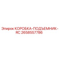 2658557786 КОРОБКА-ПОДЪЕМНИК-RC Epiroc