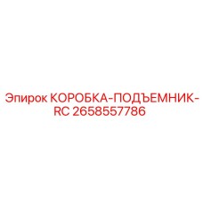 2658557786 КОРОБКА-ПОДЪЕМНИК-RC Epiroc