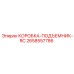 2658557786 КОРОБКА-ПОДЪЕМНИК-RC Epiroc